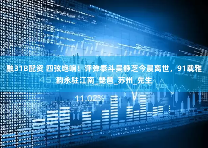 融318配资 四弦绝响！评弹泰斗吴静芝今晨离世，91载雅韵永驻江南_琵琶_苏州_先生