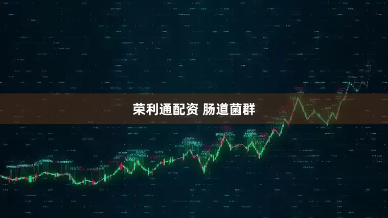 荣利通配资 肠道菌群