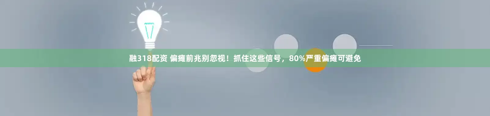 融318配资 偏瘫前兆别忽视！抓住这些信号，80%严重偏瘫可避免