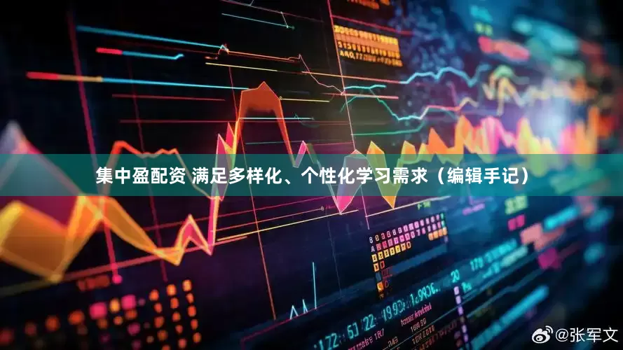 集中盈配资 满足多样化、个性化学习需求（编辑手记）