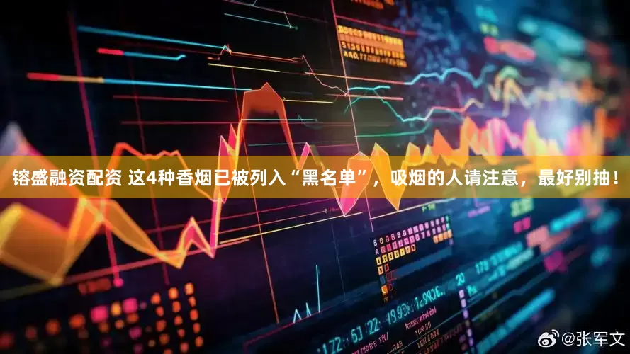 镕盛融资配资 这4种香烟已被列入“黑名单”，吸烟的人请注意，最好别抽！