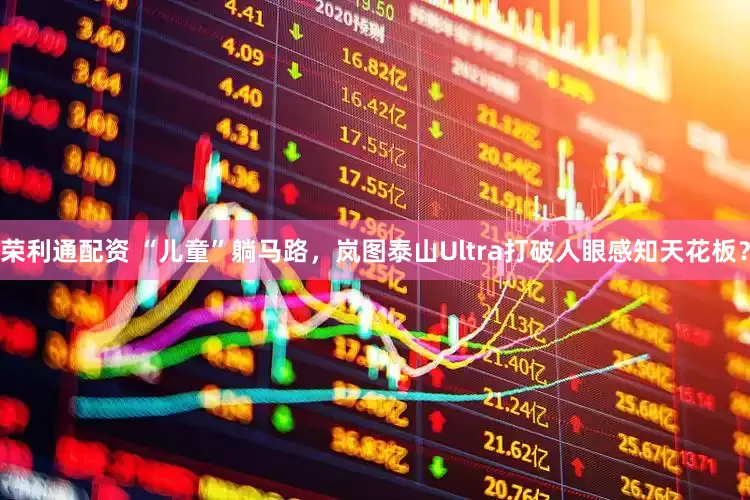 荣利通配资 “儿童”躺马路，岚图泰山Ultra打破人眼感知天花板？